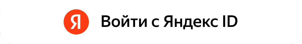 Войти с Яндекс ID